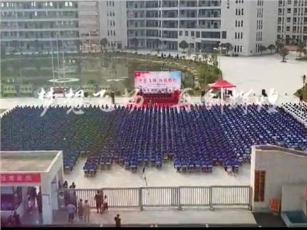 开学典礼