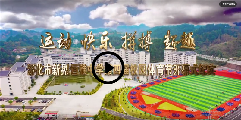 怀化市新晃恒雅中学2020年第四届“运动 快乐 拼搏 超越”校园体育节开幕式